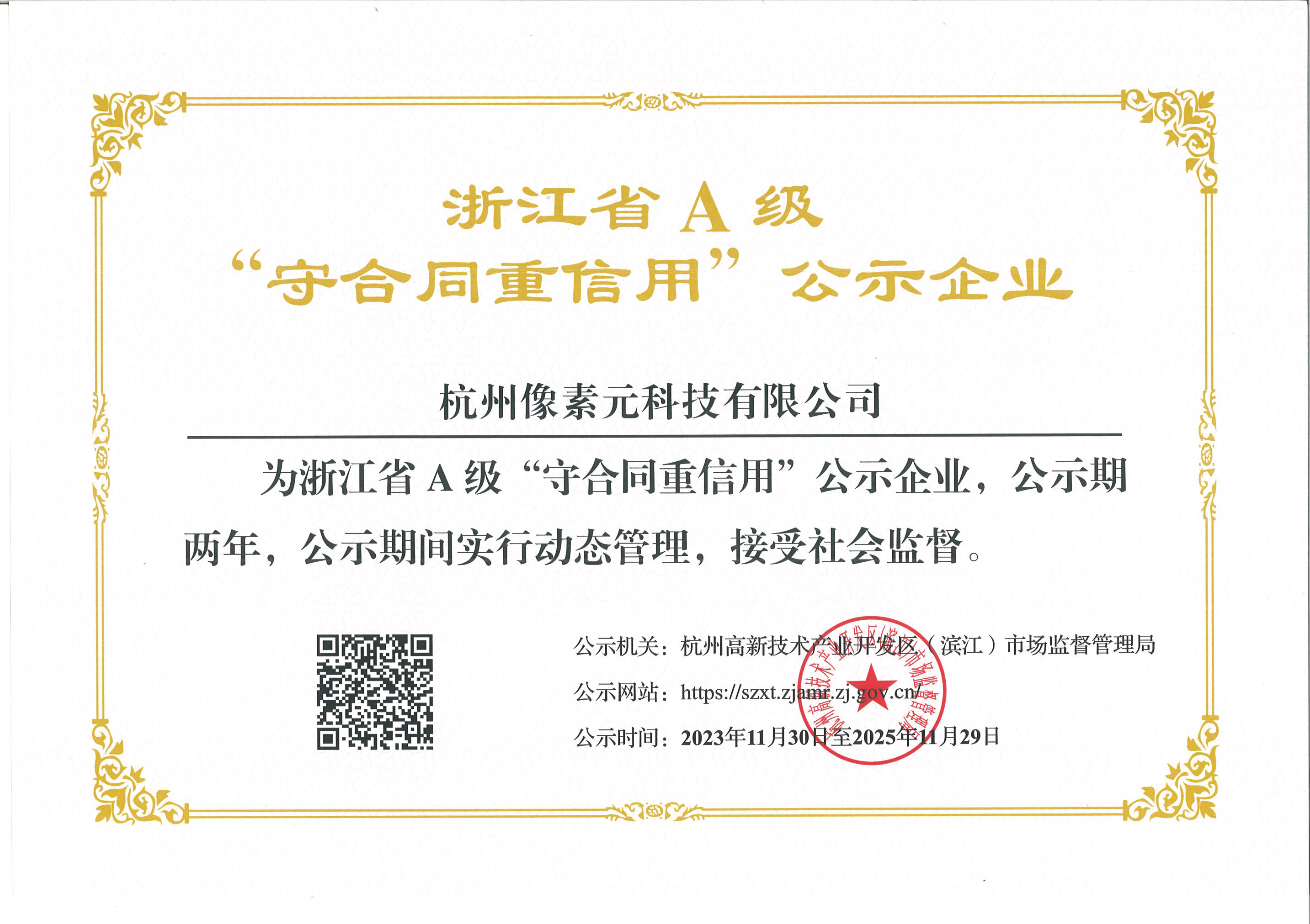 喜 报 | 欢乐像素获评浙江省A级守合同重信用企业